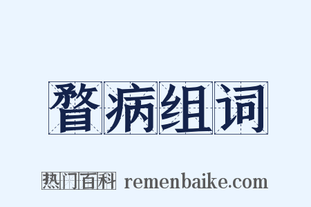 瞀病组词是什么意思的图片